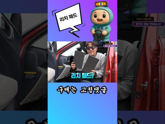 리치 패드  #초보운전#키작녀#안전운전