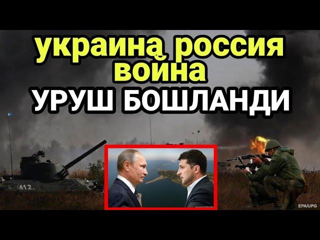 украина россия война уруш бошланди