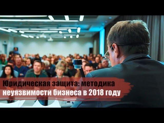 Юридическая защита: методика неуязвимости бизнеса в 2018 году