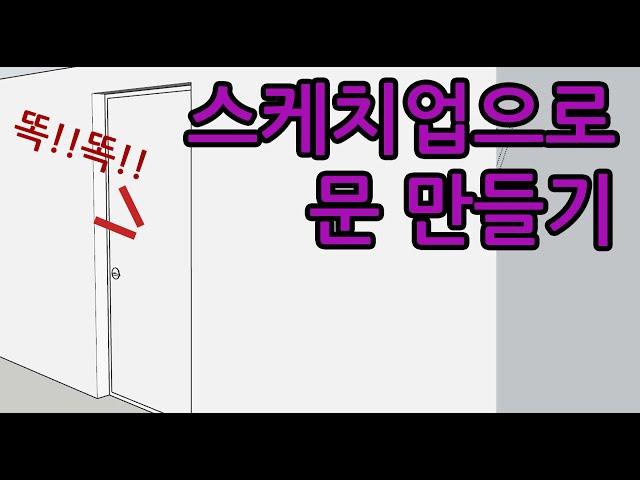 스케치업으로 문 만들기 (수정 업로드 됨 )