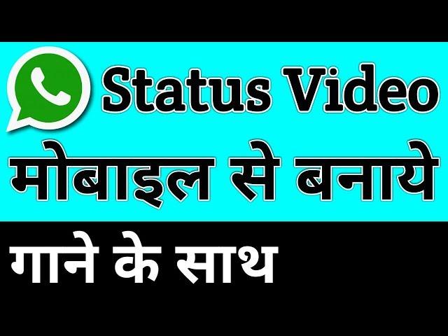 WhatsApp Status Video कैसे बनाये