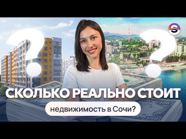 ГАЙД ПО НЕДВИЖИМОСТИ СОЧИ 2024. Сколько стоит? Как купить?