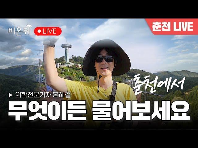 [춘천 LIVE] 무엇이든 물어보세요 / 홍혜걸 의학전문기자