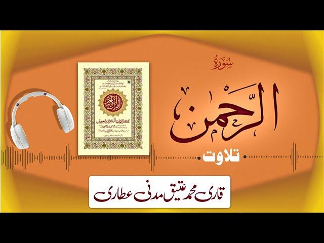 055 - Surah Ar-Rahman Full سورۃ الرحمن – Beautiful Tilawat e Quran – Qari Muhammad Ateeq Attari