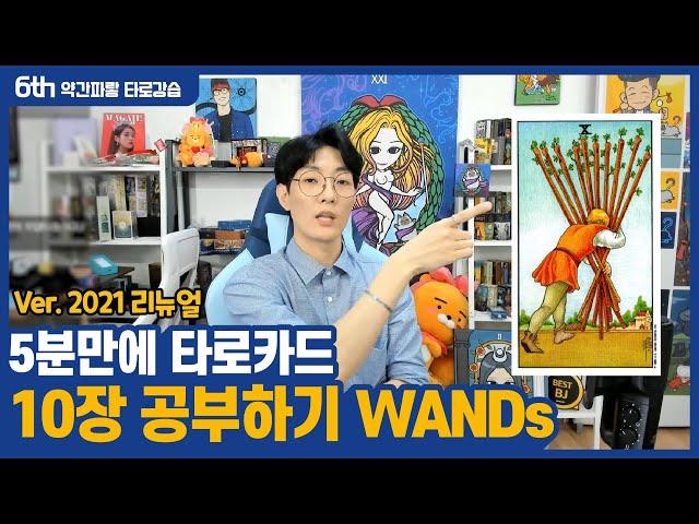 【타로일타강사 약간파랗 #6】 5분에 10장 공부하기 WANDs - 2021년 리뉴얼