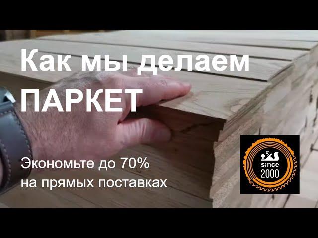 Производство паркета: От дерева до укладки полов