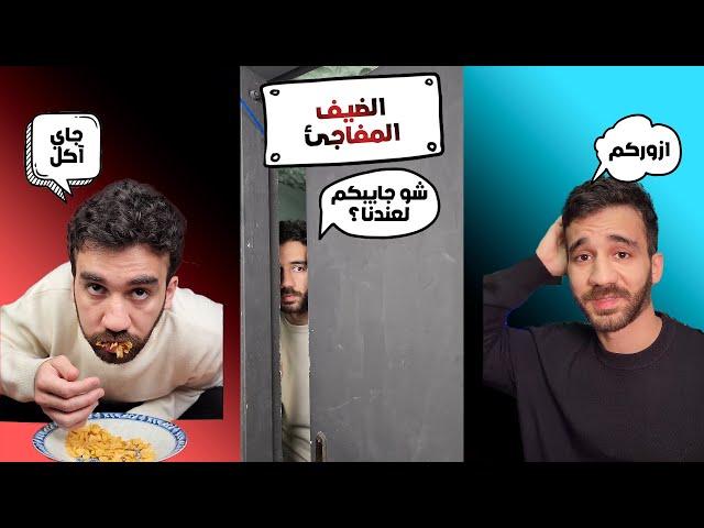 الضيف المفاجئ | تجميعة فيديوهات