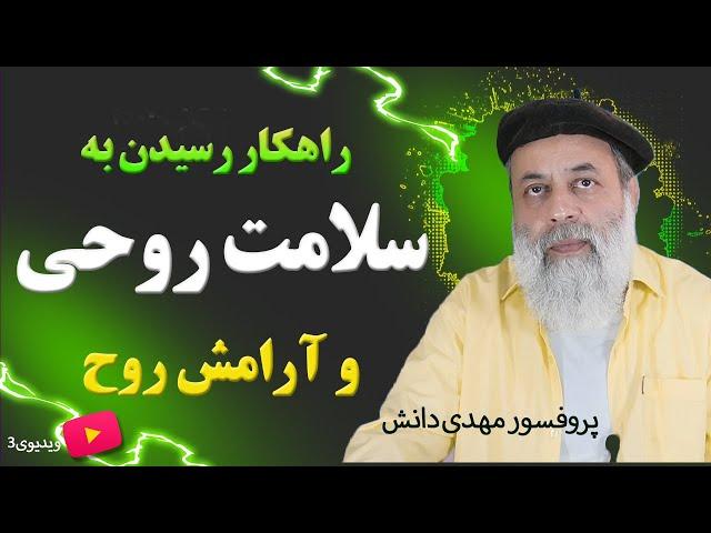 راهکاری اساسی برای رسیدن به آرامش روح و سلامت روح و روان با پروفسور مهدی دانش