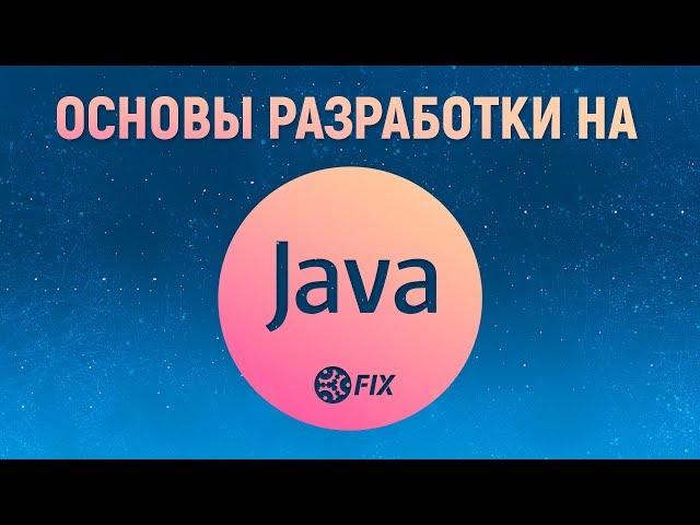 Курс лекций «Основы разработки на Java». Введение