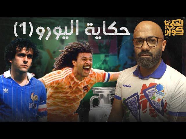 احكي يا كوير | حكاية اليورو من التأسيس إلى معجزات ميشيل بلاتيني و منتخب هولندا التاريخي.