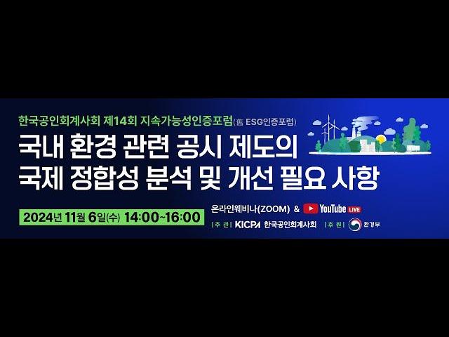 한국공인회계사회 제14회 지속가능성인증포럼