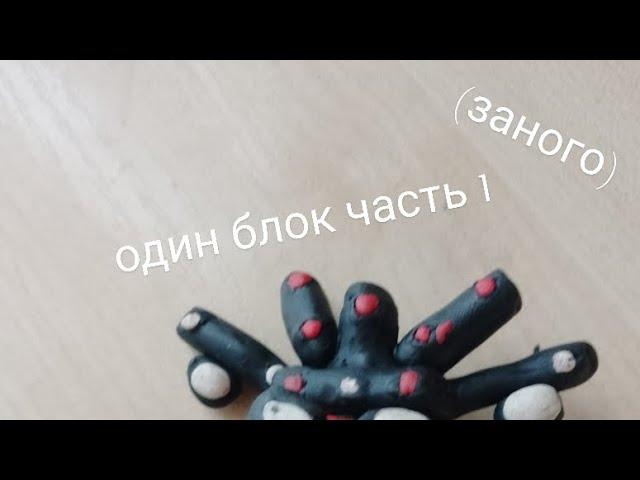 один блок часть 1