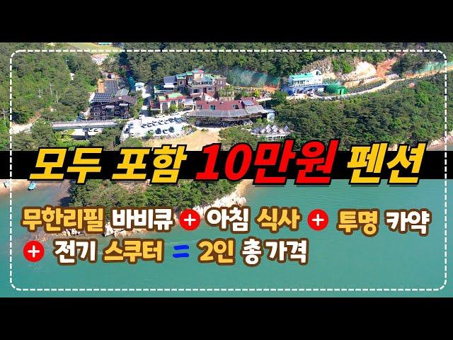 2인 숙박 + 무한리필 바비큐 + 조식 + 투명카약 + 전기스쿠터까지 단돈 10만원 태안 펜션