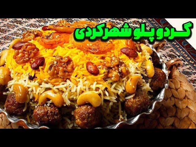 خوشمزه ترین غذای شهر کردیگردو پلو  