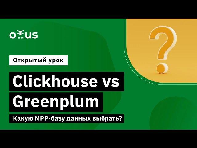 Clickhouse vs. Greenplum. Какую MPP-базу данных выбрать? // Демо-занятие курса «Data Engineer»