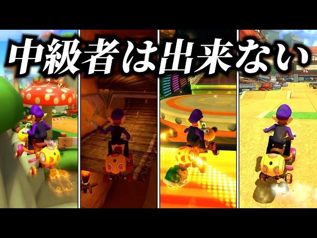 【6選】上級者にしか出来ないテクニック【マリオカート8DX】