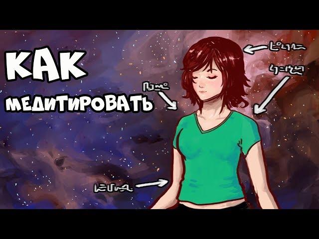 Как Медитировать (Медитация для Начинающих)