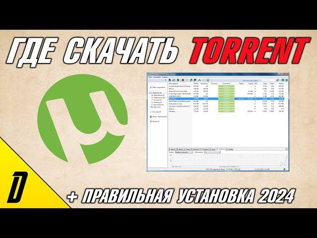 ГДЕ СКАЧАТЬ И КАК УСТАНОВИТЬ ТОРРЕНТ В 2024 ГОДУ, СКАЧАТЬ ТОРРЕНТ, УСТАНОВИТЬ ТОРРЕНТ, Torrent