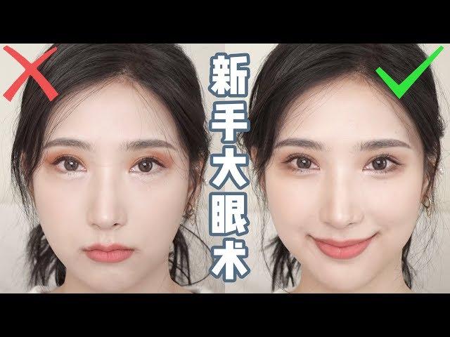 【Make Up Big Eyes】新手必看！如何化出大眼睛达到眼睑下至效果！