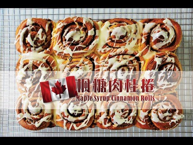 《不萊嗯的烘培廚房》超完美楓糖肉桂捲 | Perfect Maple Syrup Cinnamon Rolls