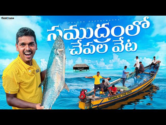 Deep Sea Fishing in Monster Waves  సమంద్రలోకి వెళ్లి వలతో చేపలు పట్టము... Telugu Experiments