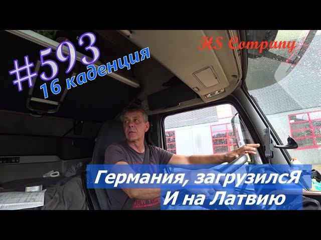 Будни #дальнобоя. 593/ Германия, загрузился. И на Латвию.. #HSCompany