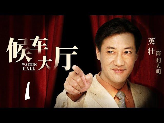 候车大厅 第1集（杨青、英壮 领衔主演）