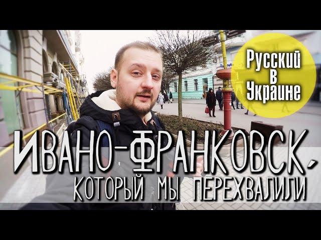 ИВАНО-ФРАНКОВСК, который мы перехвалили