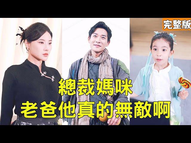 窮小子帶著女兒比武找老婆，美女總裁卻嫌棄他是乞丐看不起他，下秒窮小子動動手指直接秒殺全場，原來他的真實身份是無敵仙尊，美女當場被征服！【總裁媽咪，老爸他真的無敵啊】全集 #短剧 #玄幻 #爽文 #逆袭