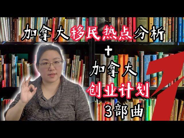 2024最新加拿大移民新政策+创业指南：留学移民难度加大？如何注册公司移民逆袭！