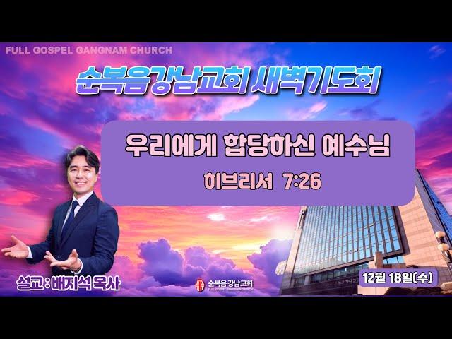 2024년 12월 18일(수) [새벽예배]  설교 : 배지석 목사