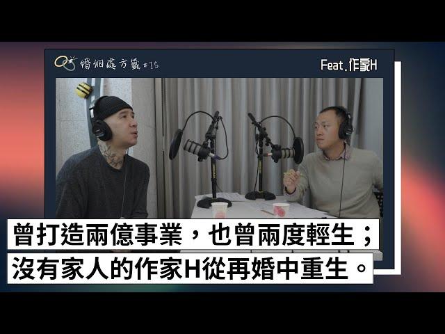 曾打造兩億事業，也曾兩度輕生...沒有家人的作家H從再婚中重生 feat.作家H ｜EP15｜婚姻處方籤 Podcast