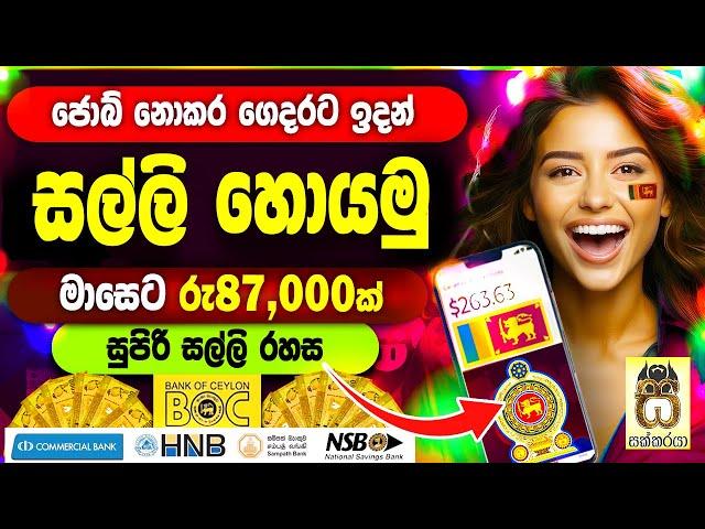 Earn money online sinhala|Passive income|E money sinhala|Part time job|Salli hoyana krama #sakkaraya