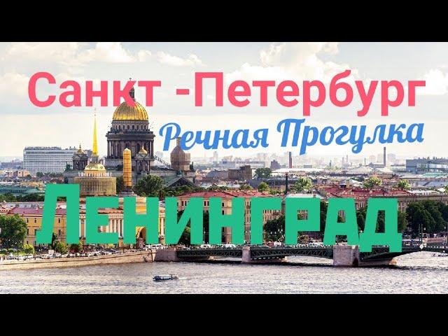 САНКТ ПЕТЕРБУРГ! РЕЧНАЯ ПРОГУЛКА ! ЛЕНИНГРАД !