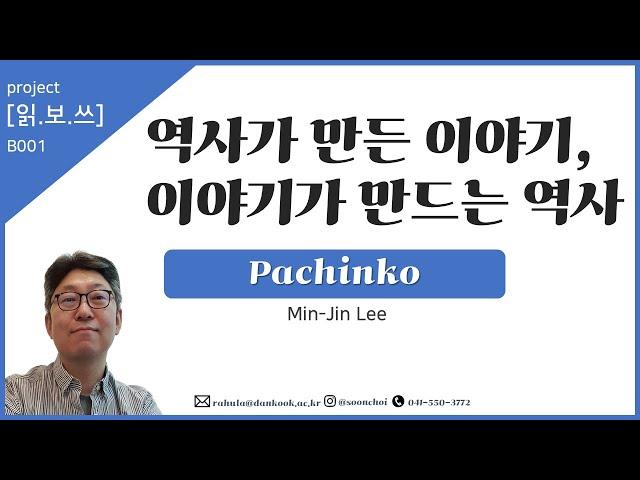 파친코 : 역사가 만든 이야기, 이야기가 만드는 역사 [읽보쓰B1]