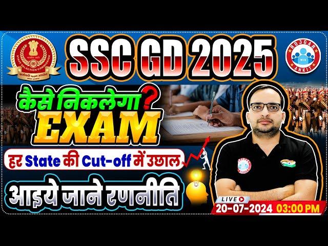 SSC GD 2025 | SSC GD Preparation Strategy | State Wise Cut Off  कैसे निकलेगा Exam | Ankit Bhati Sir