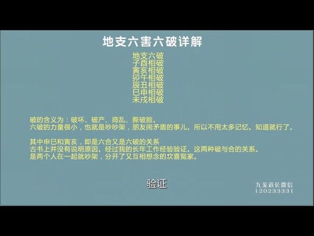 九龙道长 网络班正课 16 八字地支六害六破详解