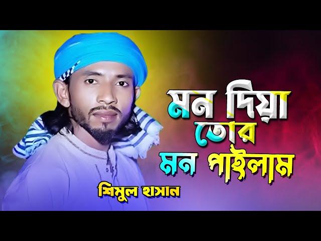 মন দিয়া তোর মন পাইলাম না Bangla Sad Music | Shimul Hasan