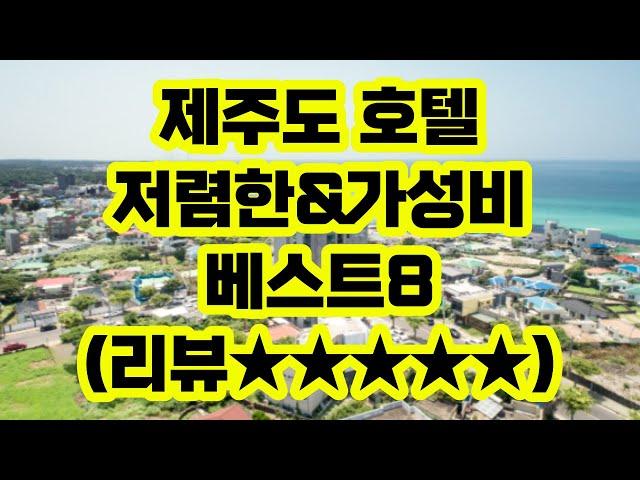 제주도 저렴한 가성비 호텔 베스트8 추천 / 수영장 있는 숙소 / 넓은 트리플베드 객실