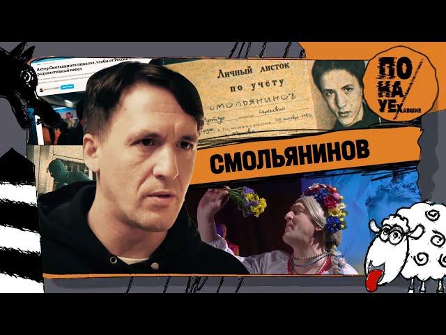 СМОЛЬЯНИНОВ | Последняя роль – предатель