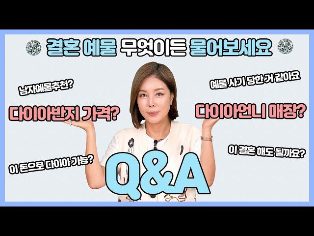 [QnA] 결혼예물고민 그만! 7분안에 다이아언니가 총정리 해줄게| 다이아언니 매장 있어요? | 다이아반지는 보통 얼마인가요?_다이아언니