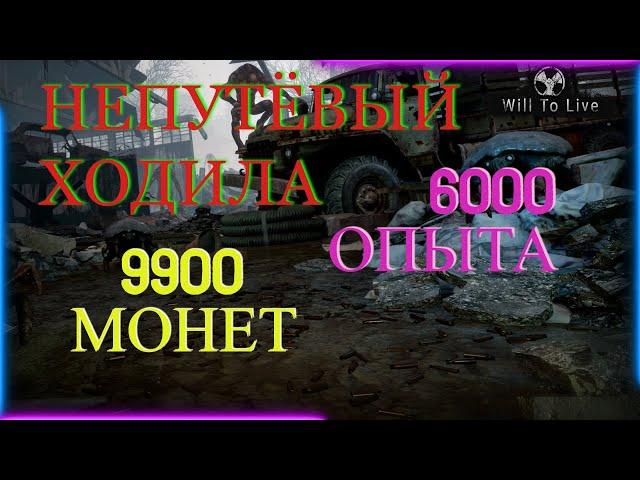 Will To Live online Квест: Непутёвый ходила.