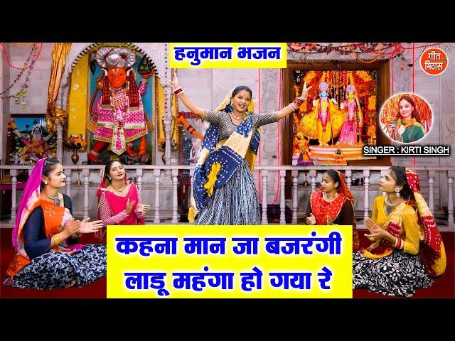 हनुमान भजन | कहना मान जा बजरंगी, लाडू महंगा हो गया रे | Balaji Bhajan 2025 | Kirti Singh Bhajan