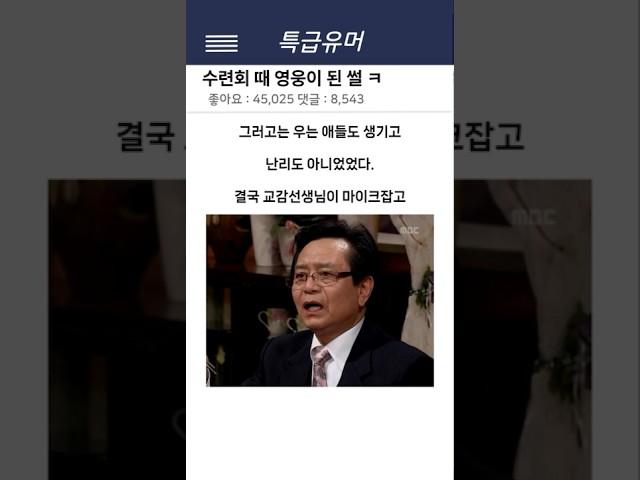 수련회 때 영웅이 된 썰