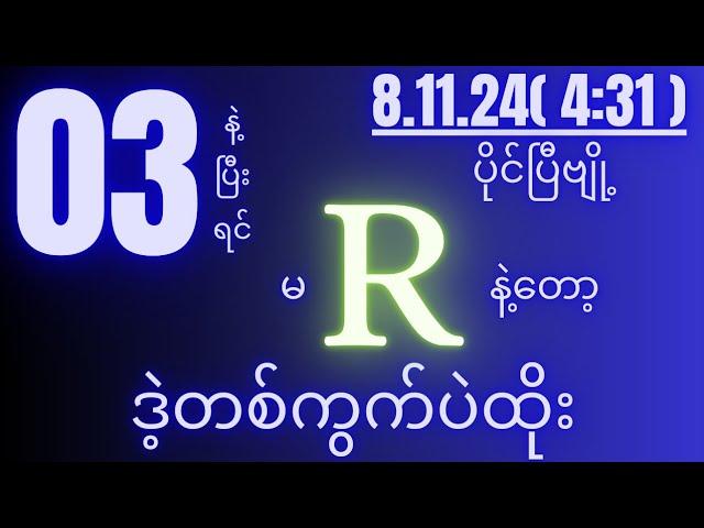 2d( 8.11.24 )for( 4:31 )pm ဒဲ့တစ်ကွက်ကောင်း အပိုင်ချောင်း...