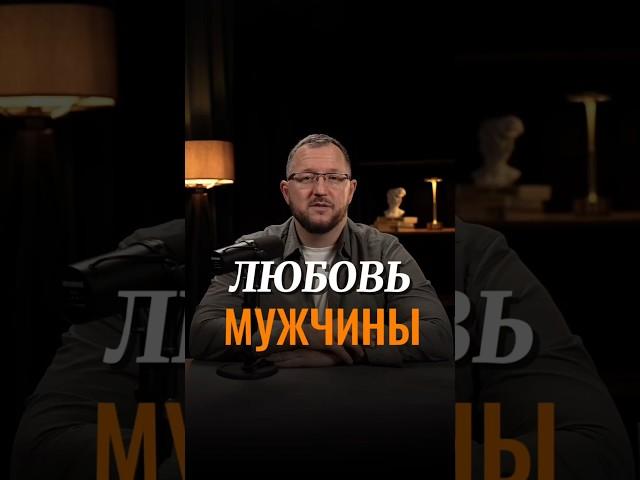 Любовь мужчины