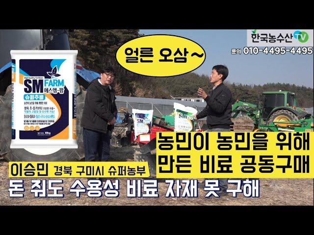 [한국농수산TV] 드디어 기다리던 공동구매 시간이 돌아왔습니다!! SM팜, 슈퍼추비! 경북 구미