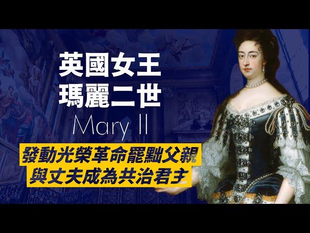 與丈夫威廉三世共治英國的女王瑪麗二世｜虔誠信奉新教，發動光榮革命罷黜天主教父親詹姆斯王位，登基為女王，讓英國成為第一個君主立憲國