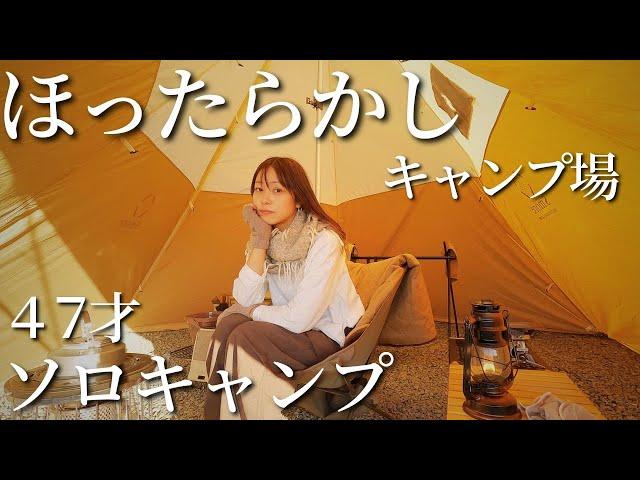 47years old【japanese woman】Solo camping ＆ hot springs【camping vlog】　