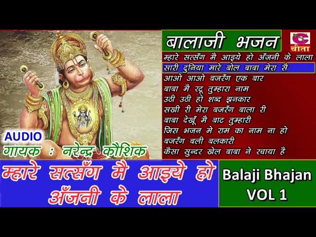 म्हारे सत्संग मै आईये हो अंजनी के लाला || Balaji Bhajan Vol-1 || Narender Koshik || Haryanvi Bhajan